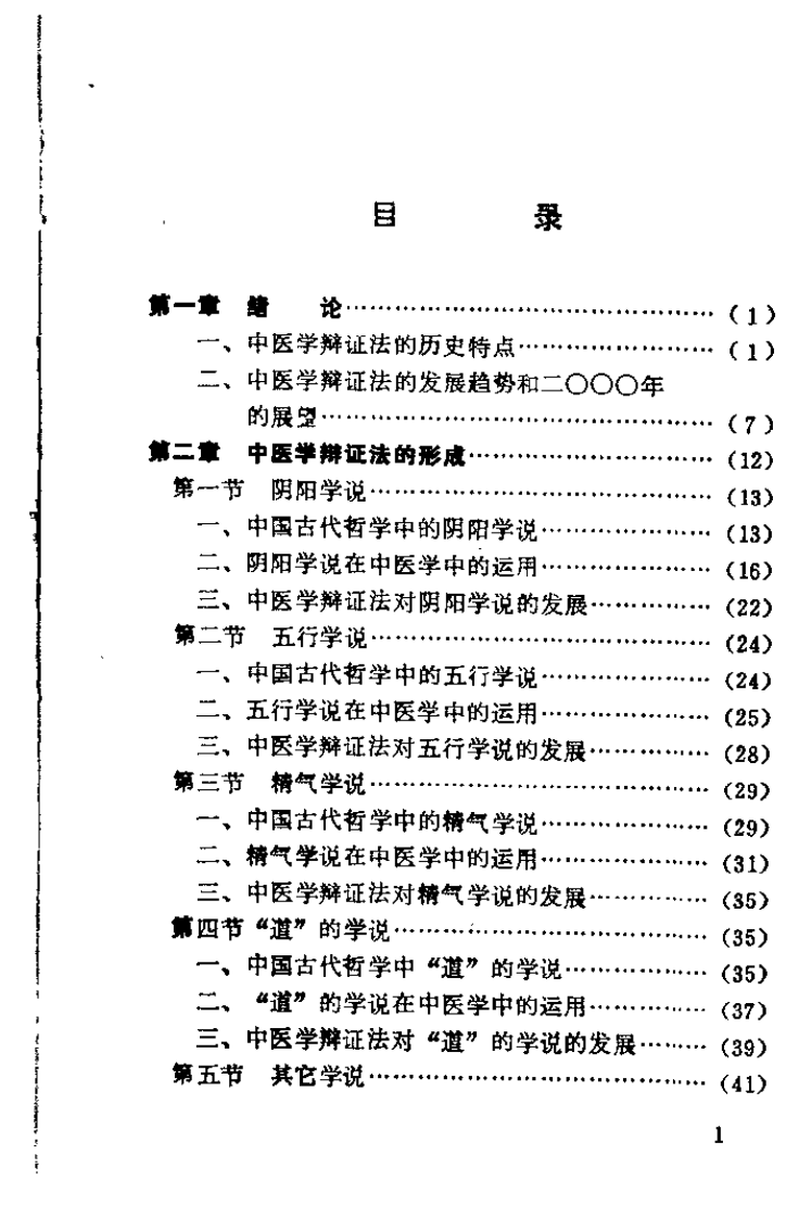 中医学辩证法原理（陆干甫）.pdf 第2页