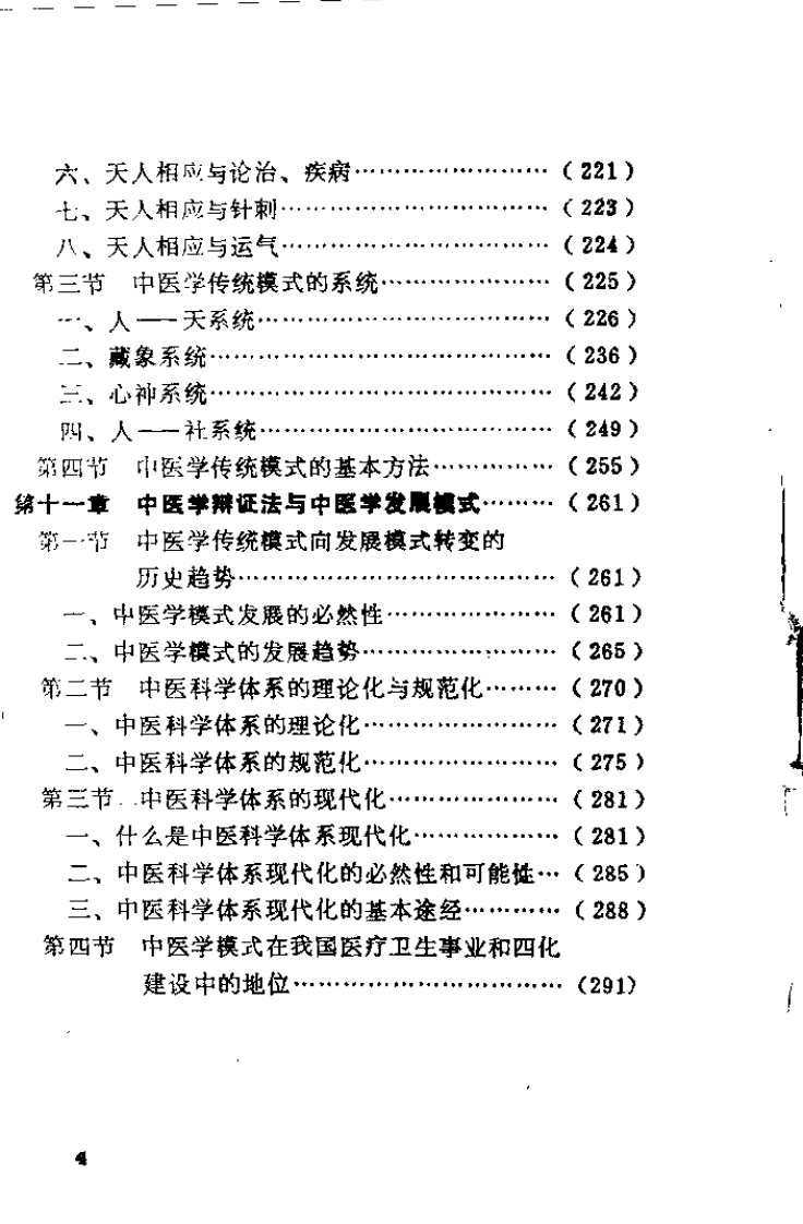 中医学辩证法原理（陆干甫）.pdf 第5页