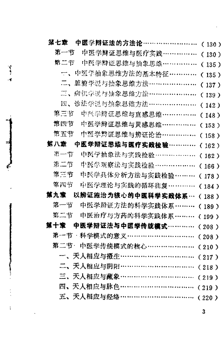 中医学辩证法原理（陆干甫）.pdf 第4页