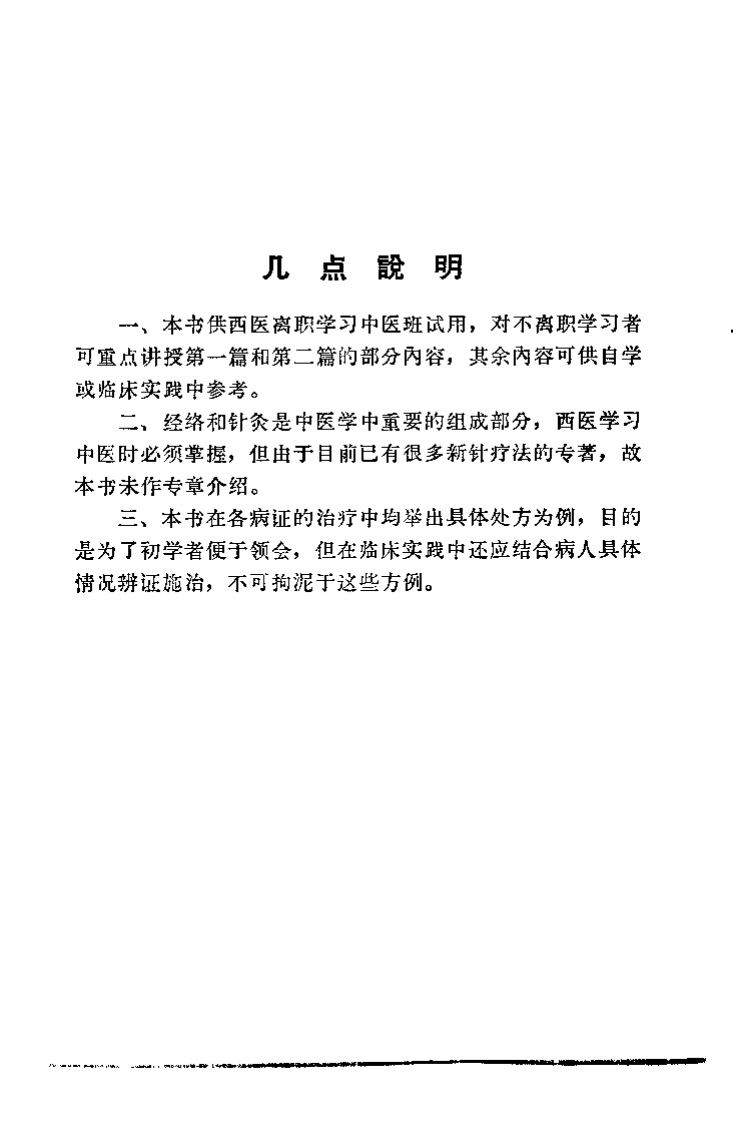 中医学概要（宋桂琴）.pdf 第1页