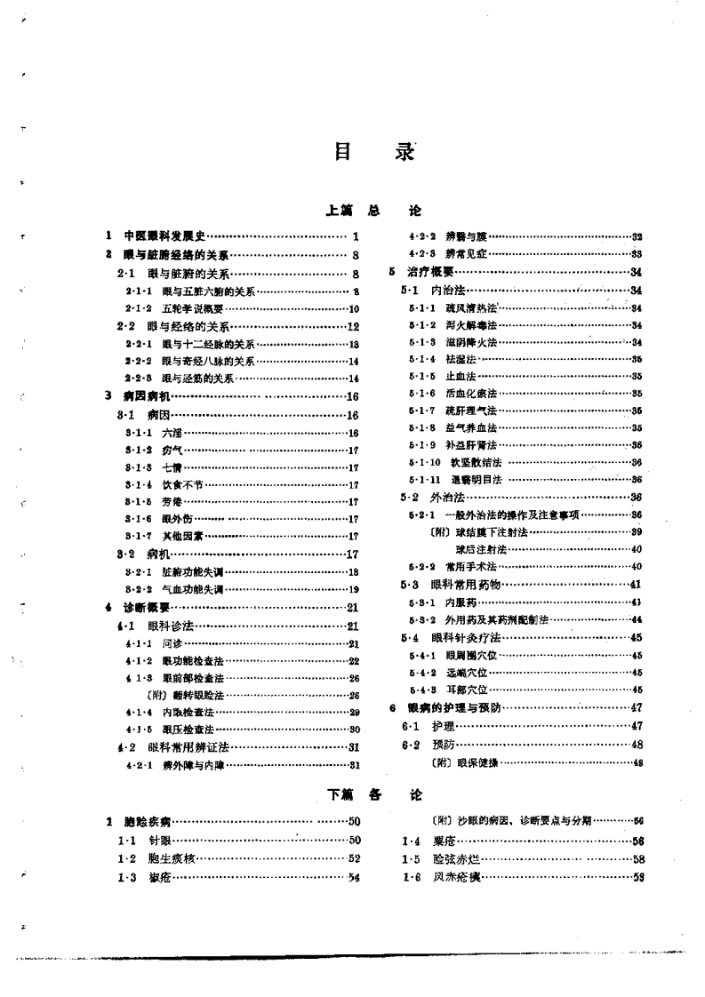 中医眼科学（第五版）.pdf 第4页