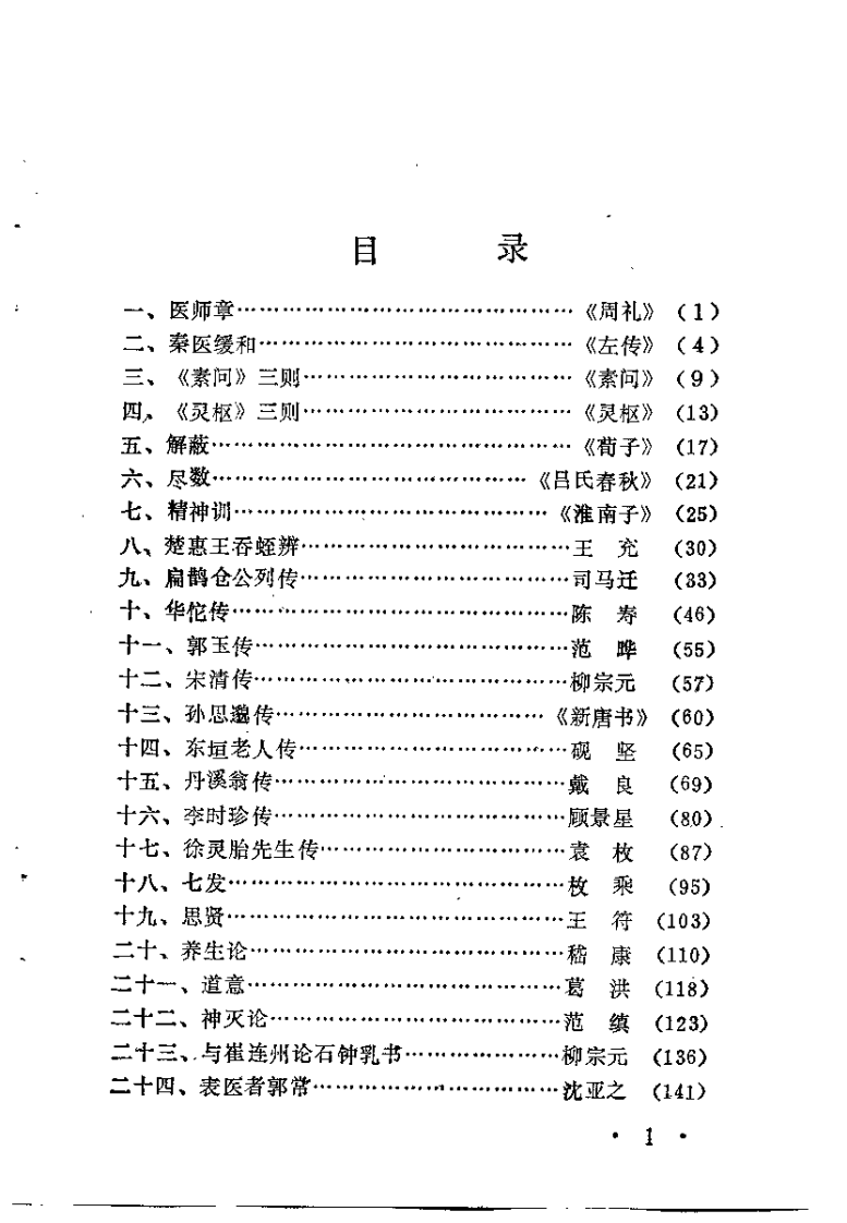中医药古文译释（李书田）.pdf 第2页
