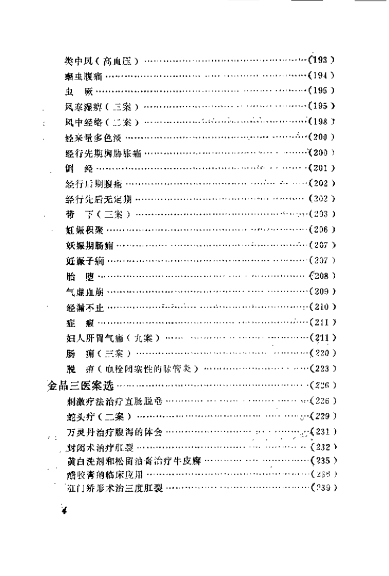中医医桉医话集锦.pdf 第5页