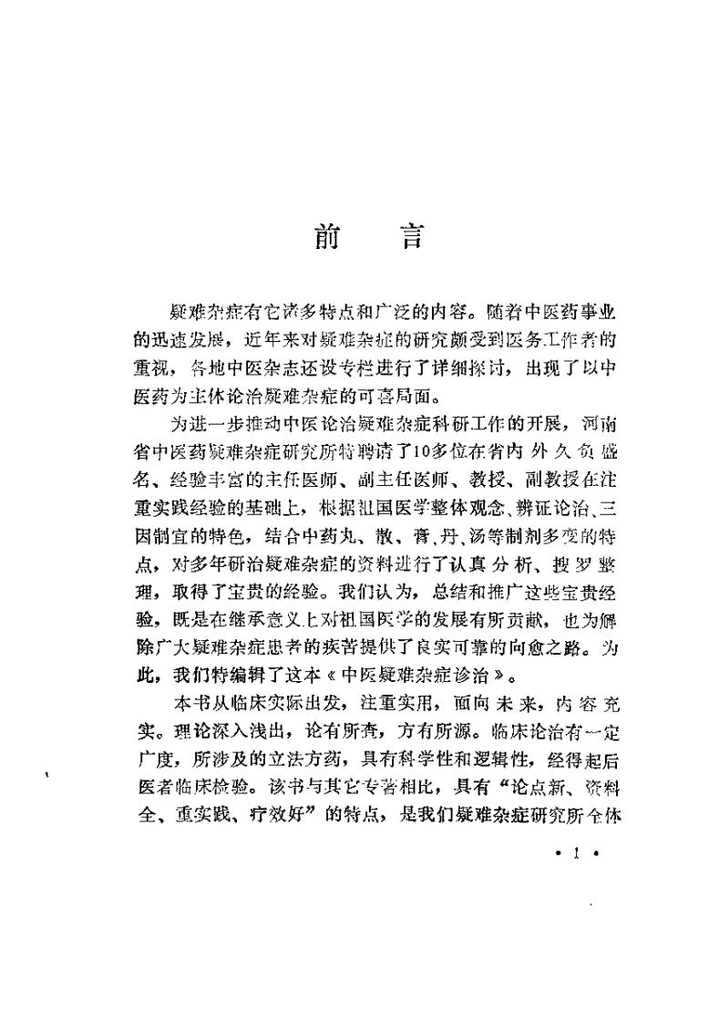 中医疑难杂症诊治（吕承全）.pdf 第2页