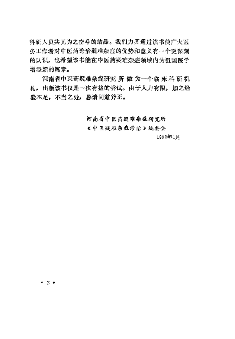 中医疑难杂症诊治（吕承全）.pdf 第3页