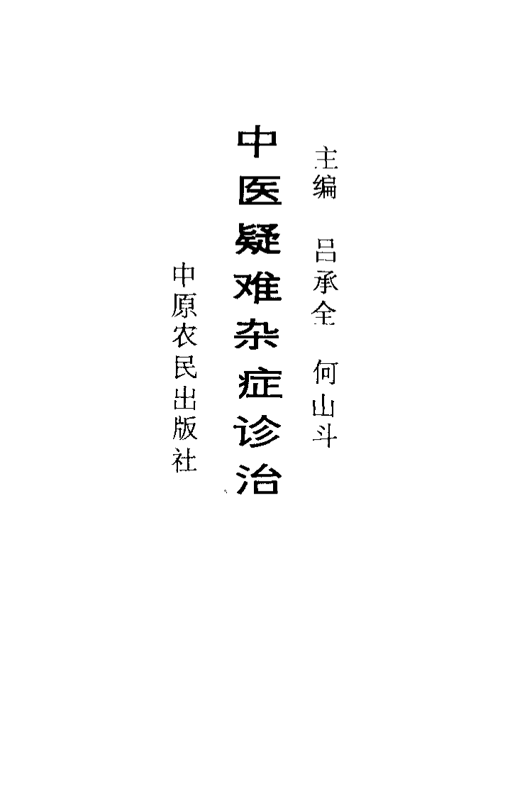 中医疑难杂症诊治-吕承全等主编.PDF 第4页