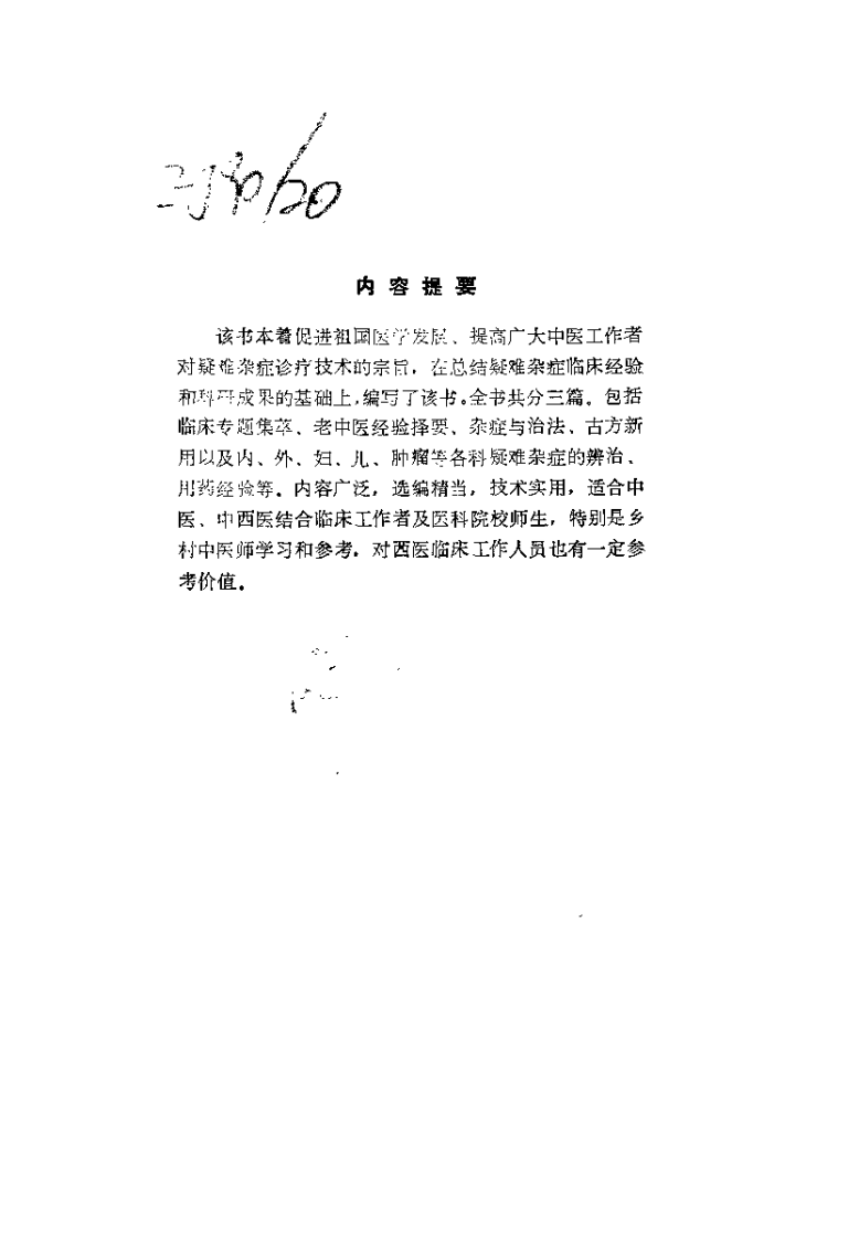中医疑难杂症诊治-吕承全等主编.PDF 第1页