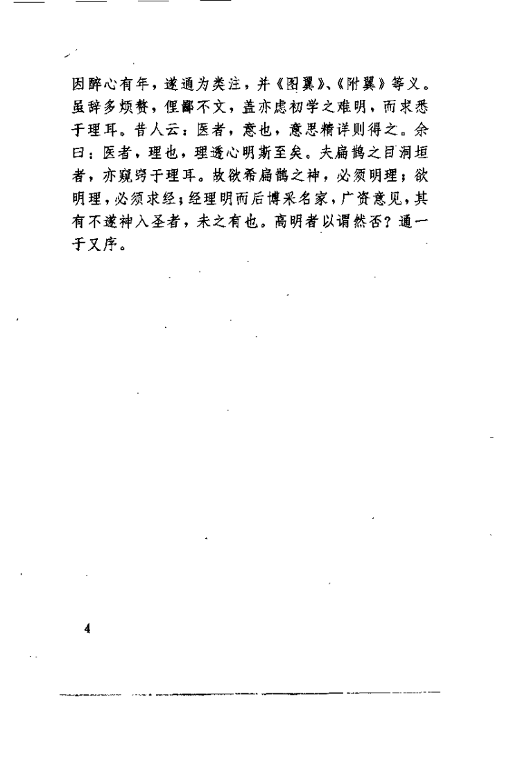 中医与易学（明）张介宾.pdf 第4页