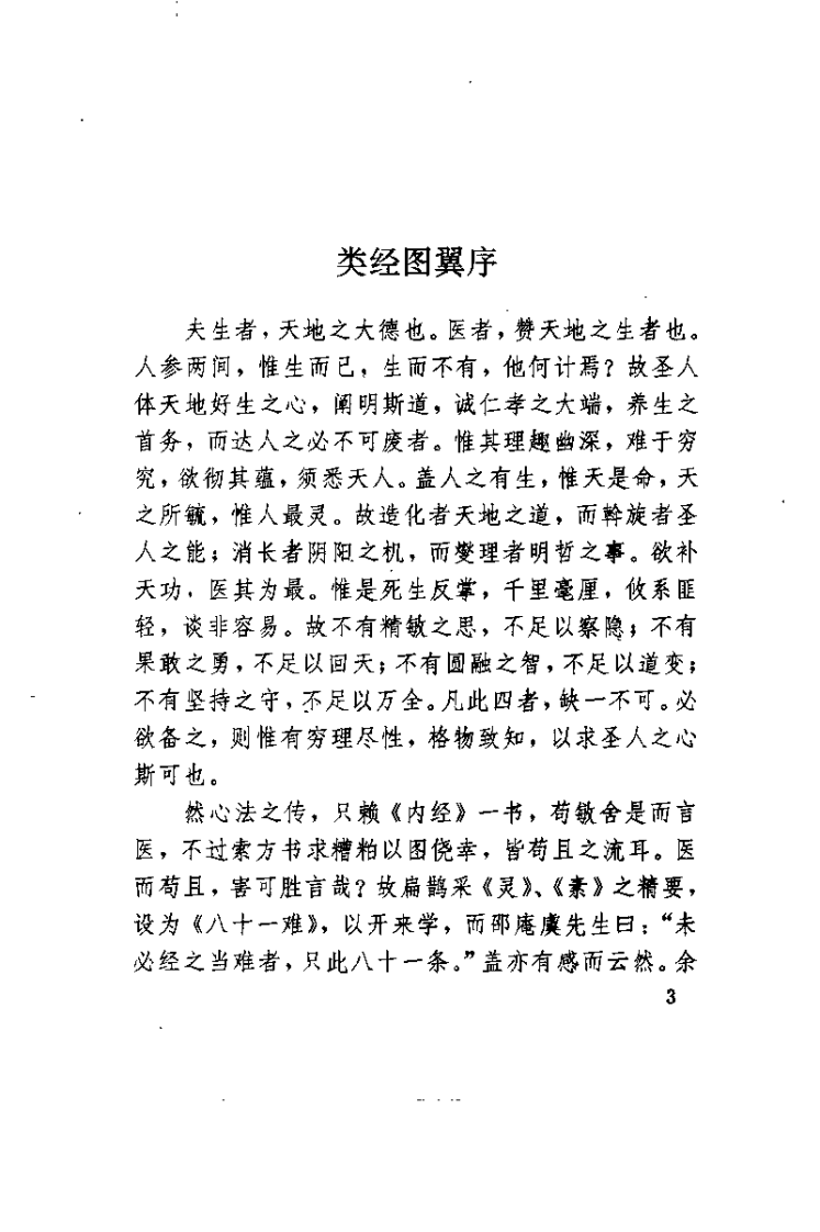 中医与易学（明）张介宾.pdf 第3页