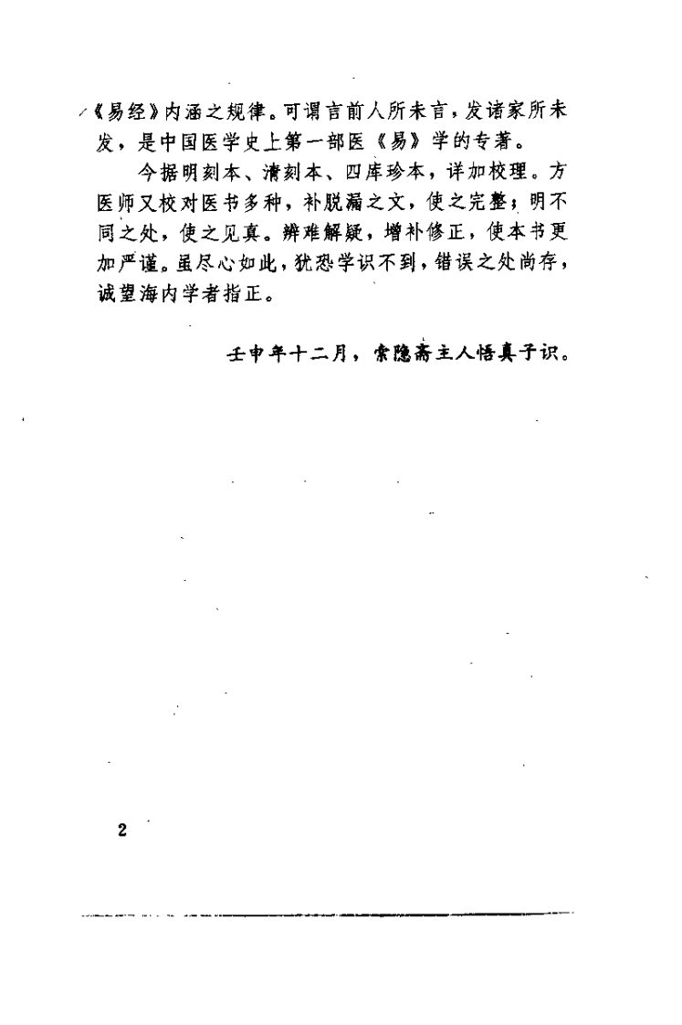 中医与易学（明）张介宾.pdf 第2页