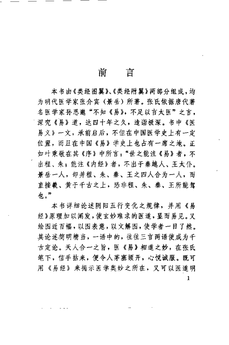 中医与易学（明）张介宾.pdf 第1页