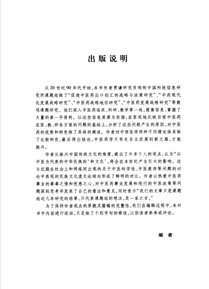中医战略—中医传承与发展的认识和思考（高清版）.pdf 第1页