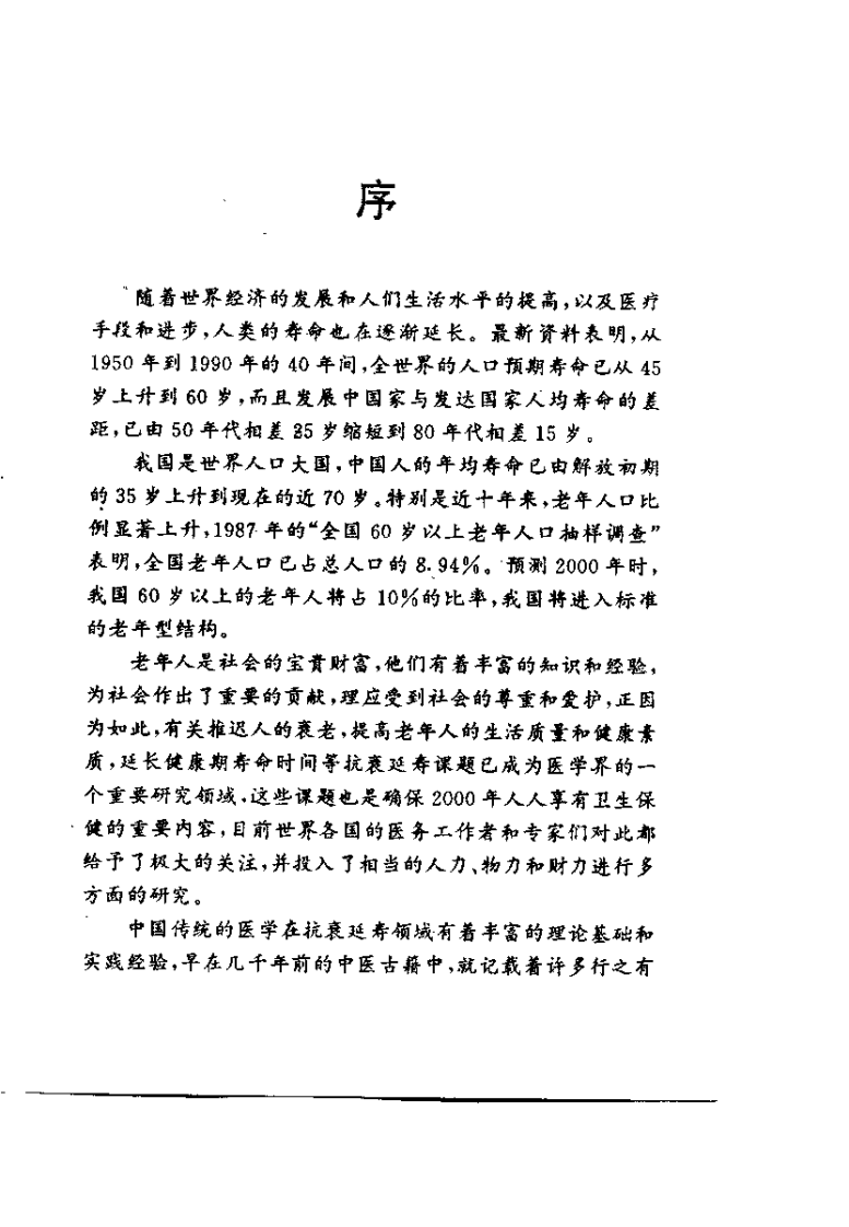 中医长寿学研究(吴刚).pdf 第1页