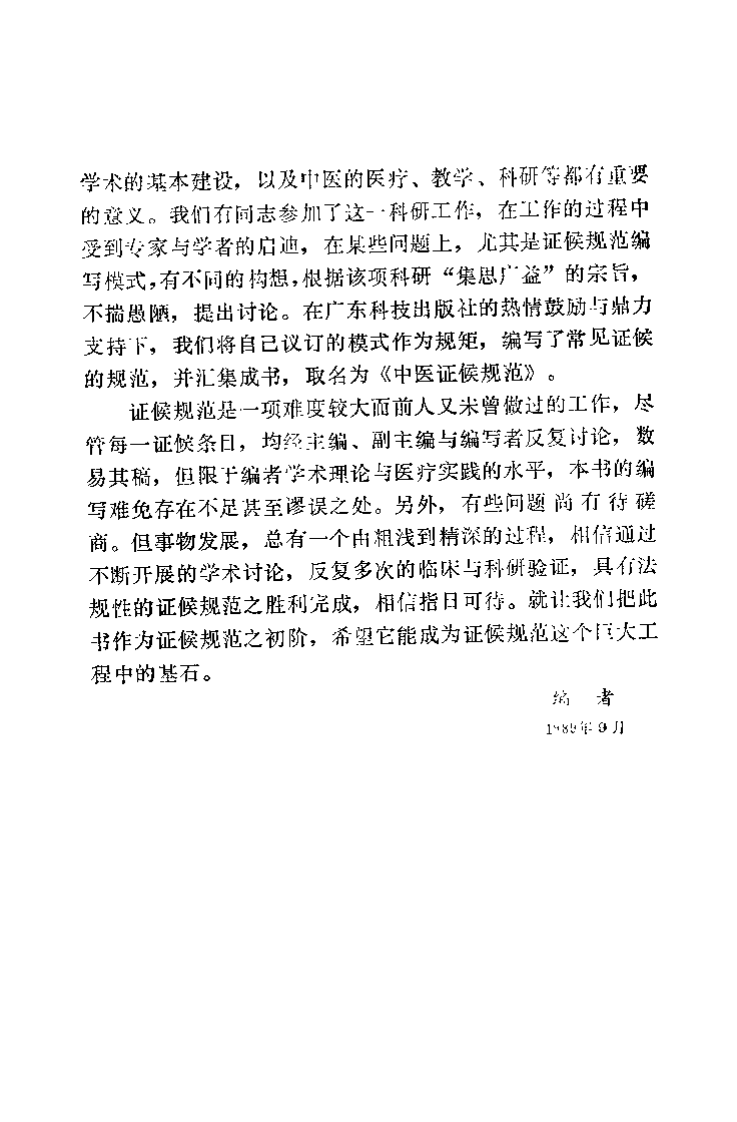 中医证候规范（邓铁涛）.pdf 第2页