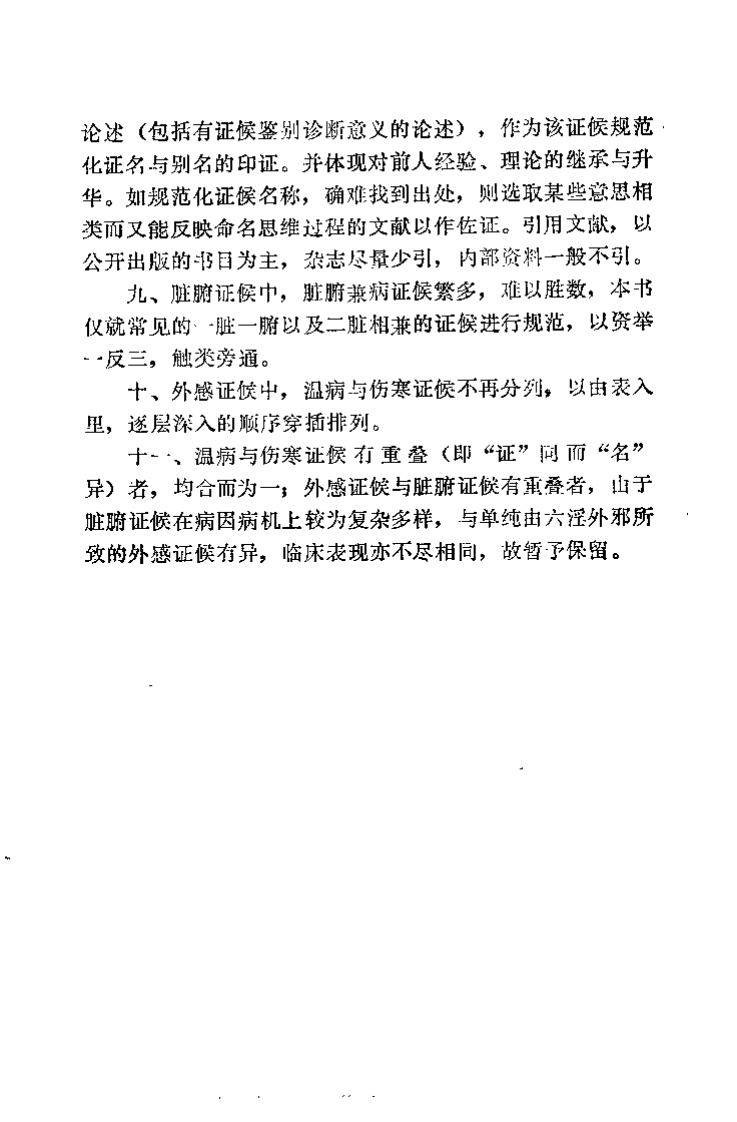中医证候规范（邓铁涛）.pdf 第5页