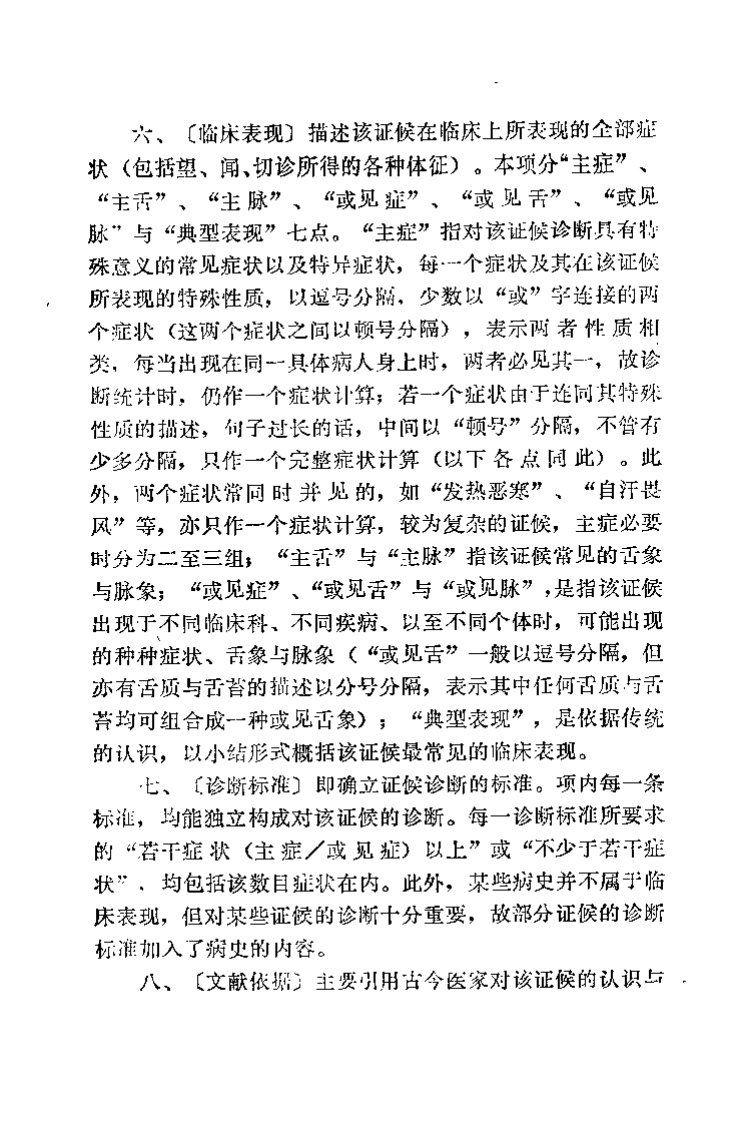 中医证候规范（邓铁涛）.pdf 第4页