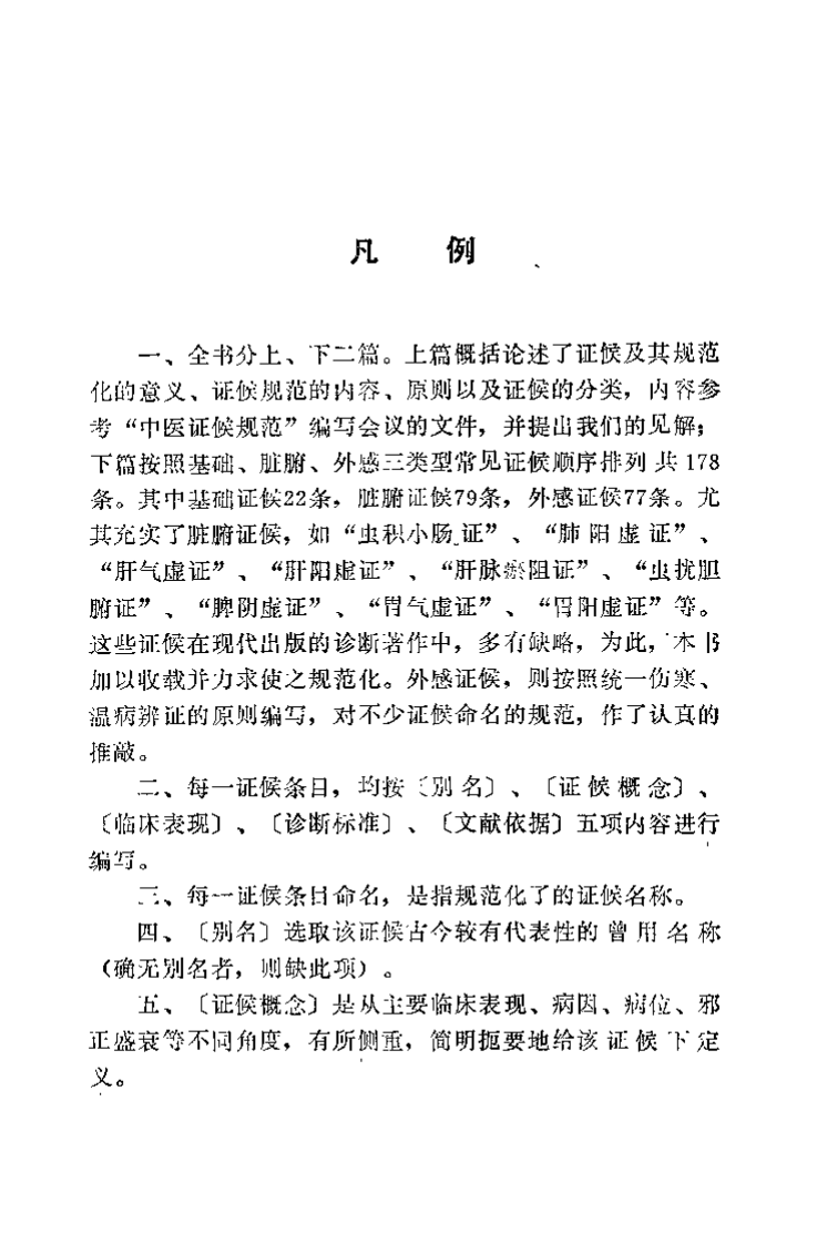 中医证候规范（邓铁涛）.pdf 第3页