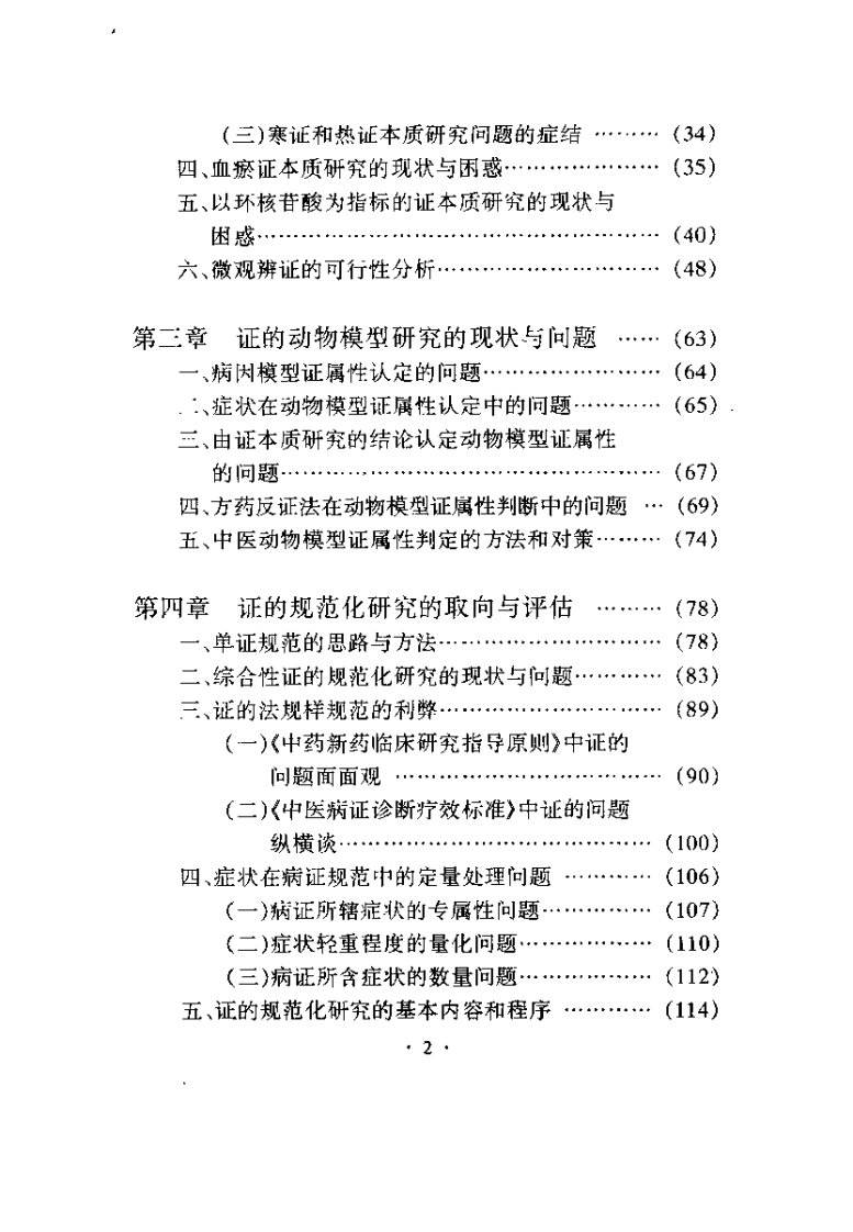 中医证研究的困惑与对策（梁茂新）.pdf 第5页