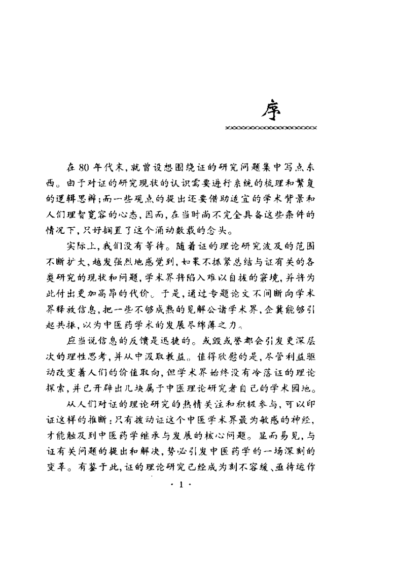 中医证研究的困惑与对策（梁茂新）.pdf 第2页