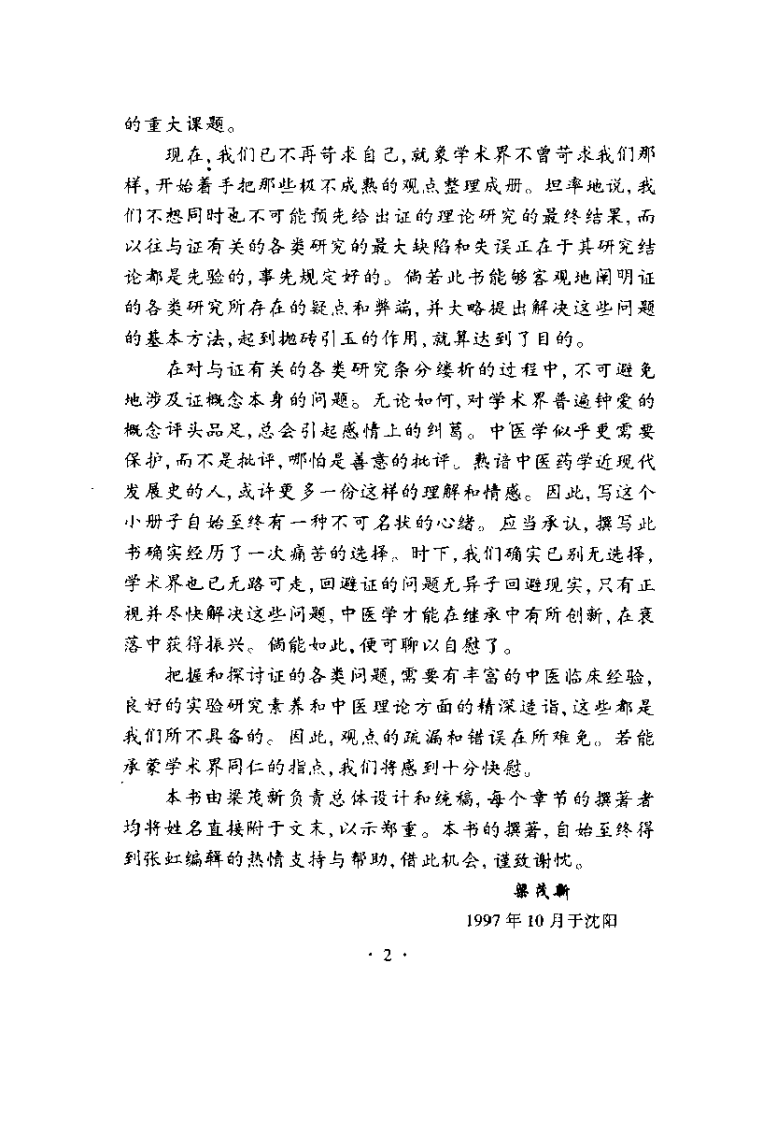 中医证研究的困惑与对策（梁茂新）.pdf 第3页