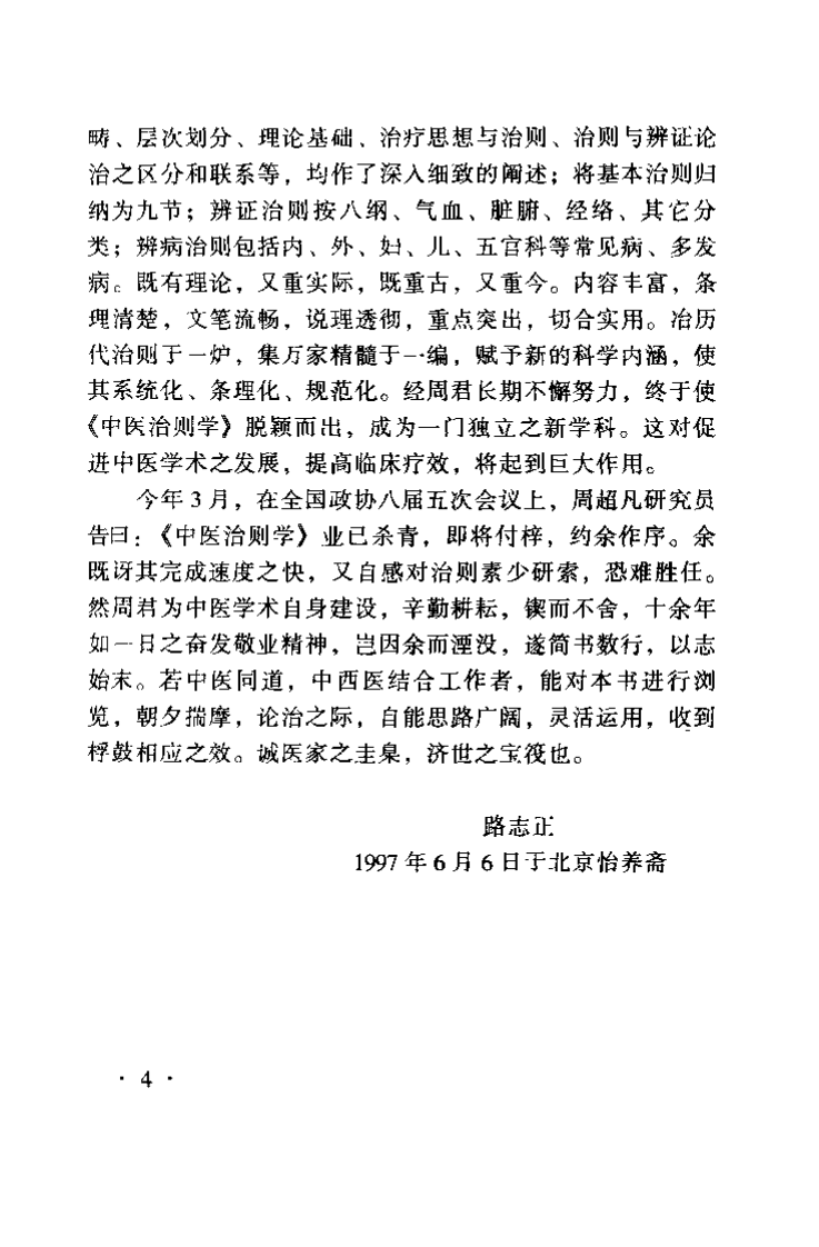 中医治则学（周超凡）.pdf 第4页