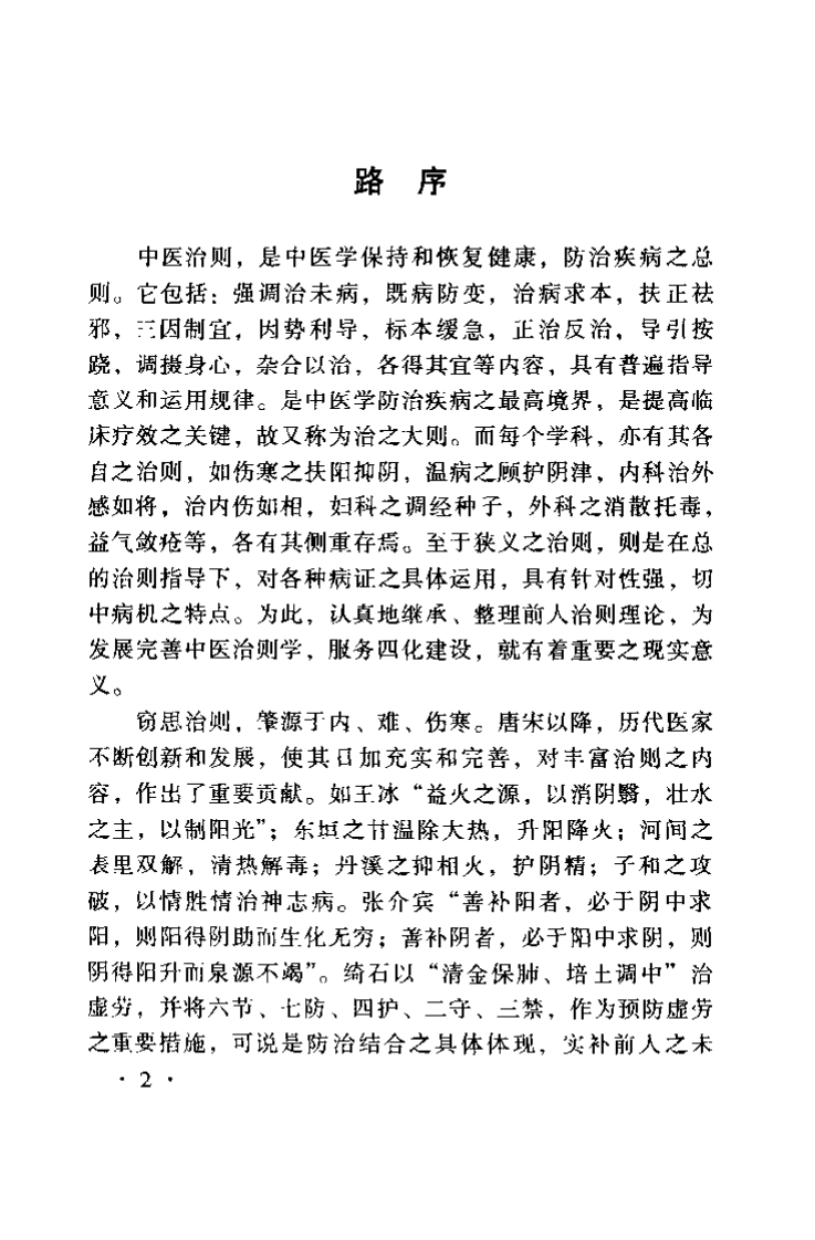 中医治则学（周超凡）.pdf 第2页