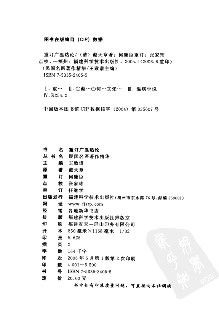 重订广温热论（高清版）.pdf 第4页