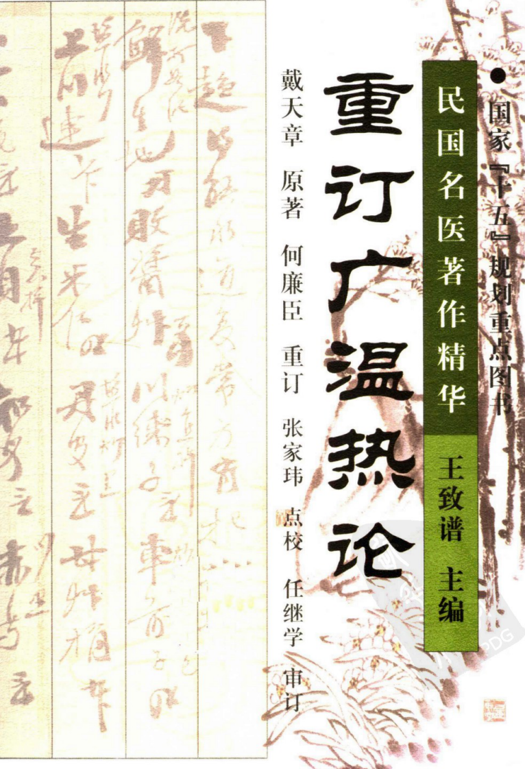重订广温热论（高清版）.pdf 第1页