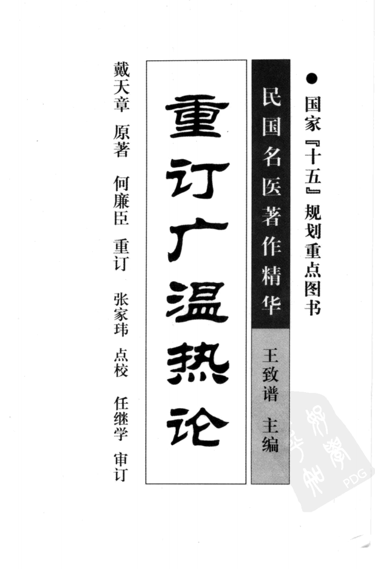 重订广温热论（高清版）.pdf 第3页