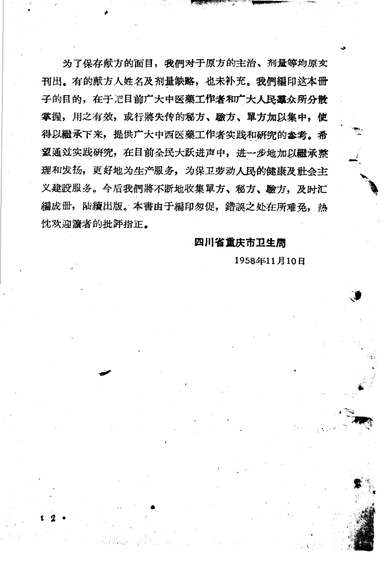 重庆祖国医学采风录1.pdf 第5页