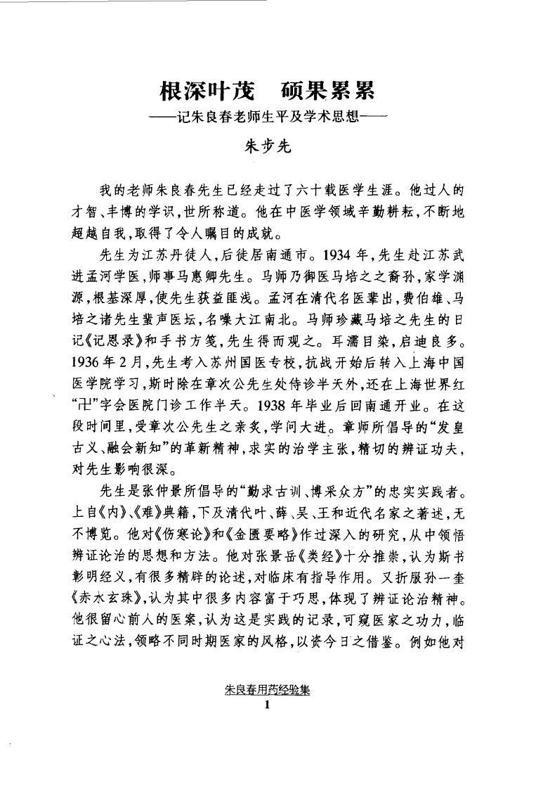 朱良春用药经验集（高清版）.pdf 第5页