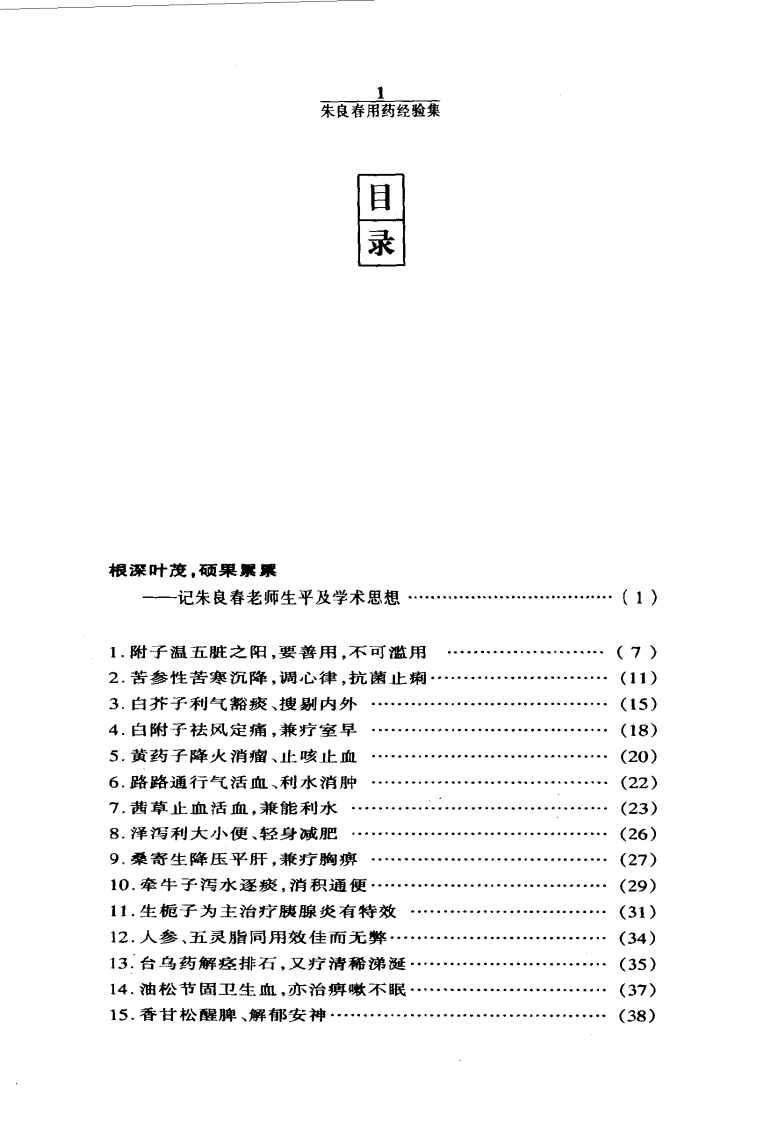 朱良春用药经验集（高清版）.pdf 第1页