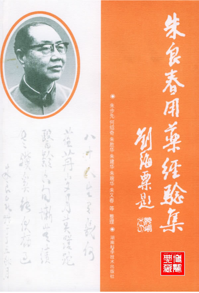 朱良春用药经验集.pdf 第1页