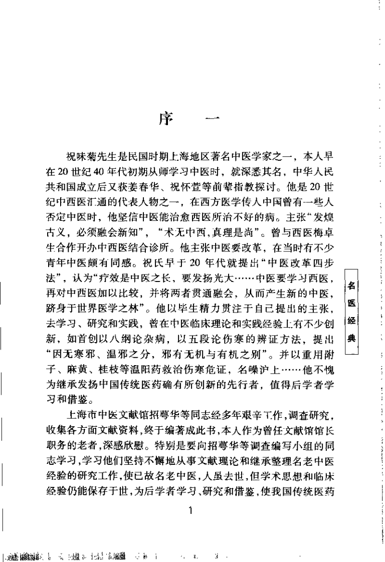 祝味菊医桉经验集(招萼华).pdf 第3页