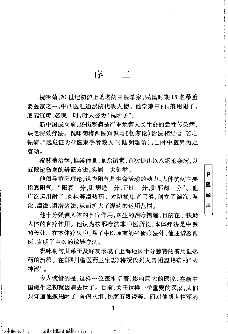祝味菊医桉经验集(招萼华).pdf 第5页