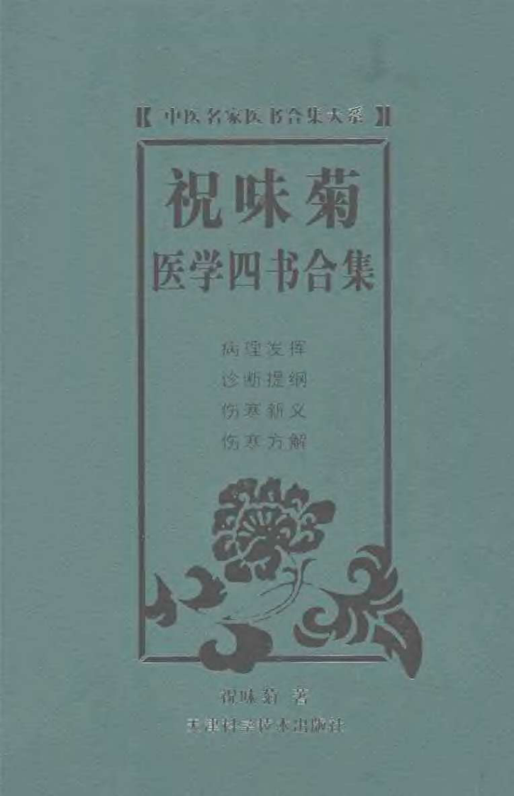 祝味菊医学四书合集(祝味菊原着).pdf 第1页