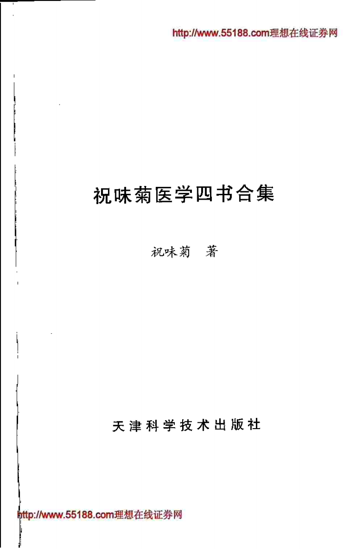 祝味菊医学四书合集(祝味菊原着).pdf 第3页