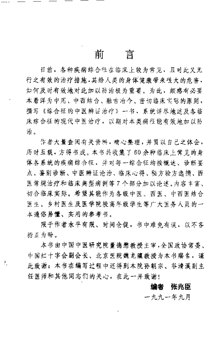 综合征的中医辨证治疗（张兆臣）.pdf 第2页