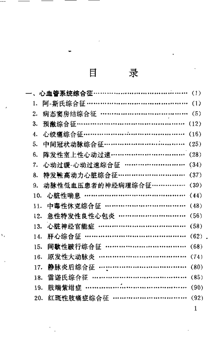 综合征的中医辨证治疗（张兆臣）.pdf 第3页