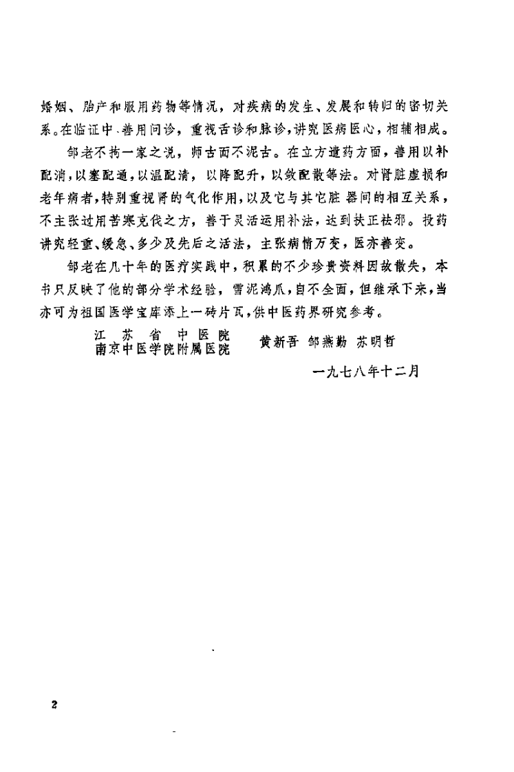 邹云翔医桉选（邹云翔）.pdf 第2页