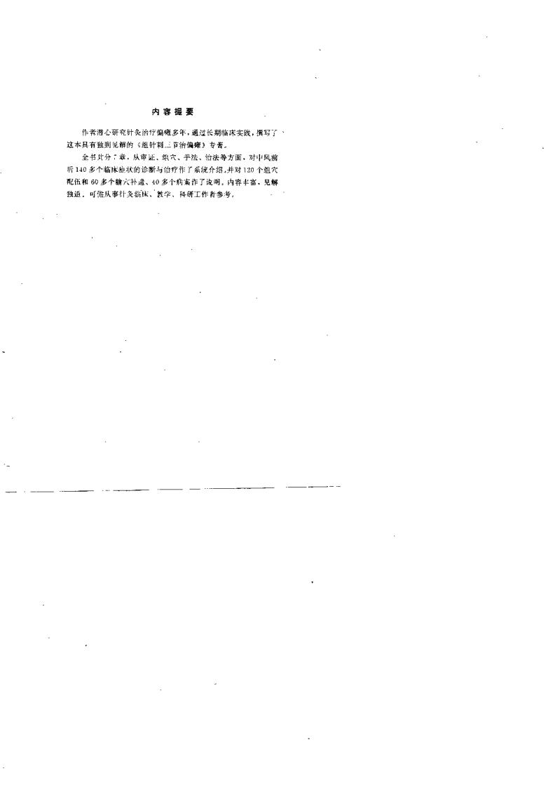组针刺三节治偏瘫（韩华明）.pdf 第1页