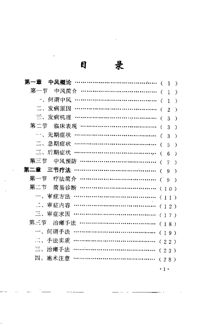 组针刺三节治偏瘫（韩华明）.pdf 第4页