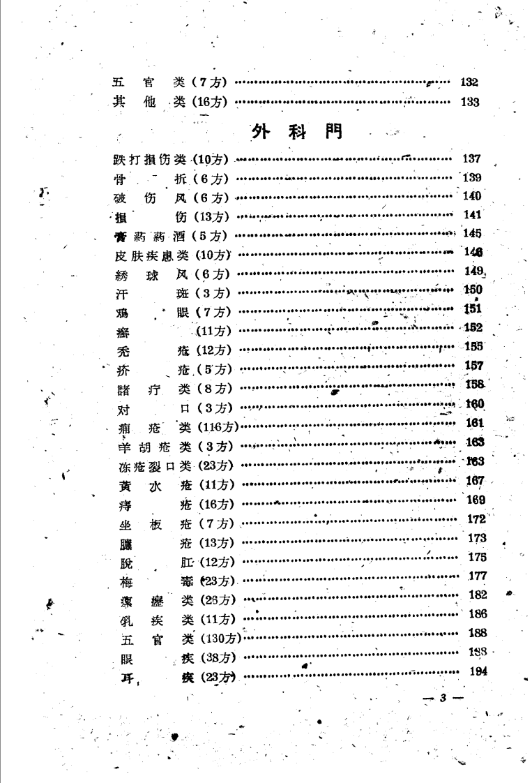 祖国医学采风录 秘方 验方 单方 第一辑 南京.pdf 第5页