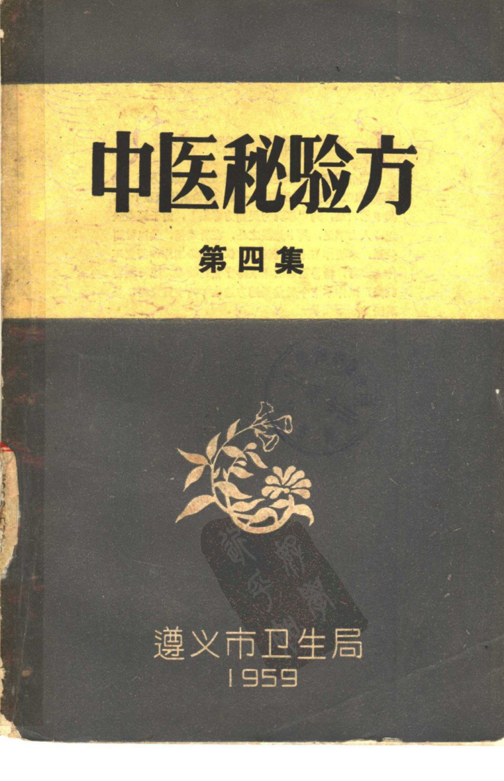 遵义中医验方4.pdf 第1页