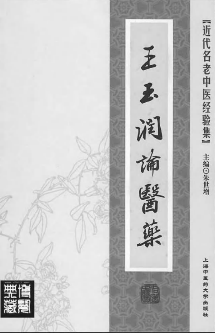 23.王玉润论医药_部分1.pdf 第2页