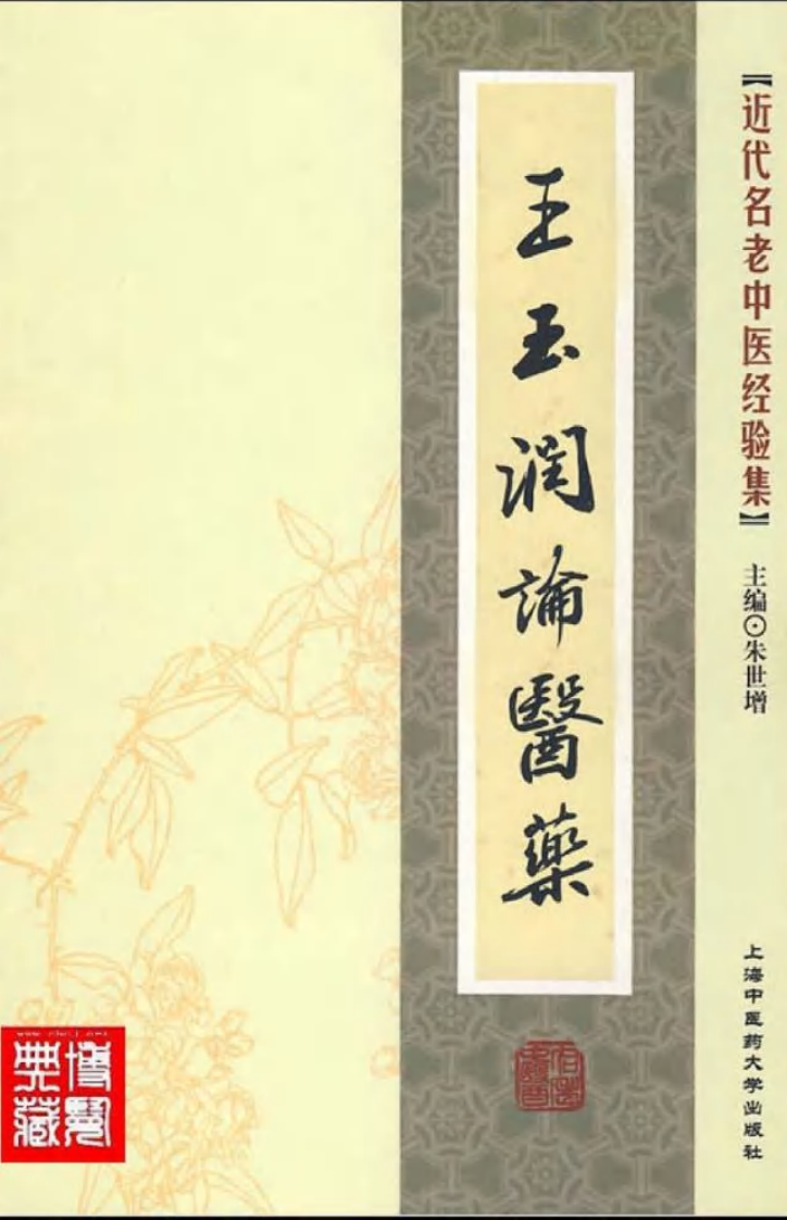 23.王玉润论医药_部分1.pdf 第1页