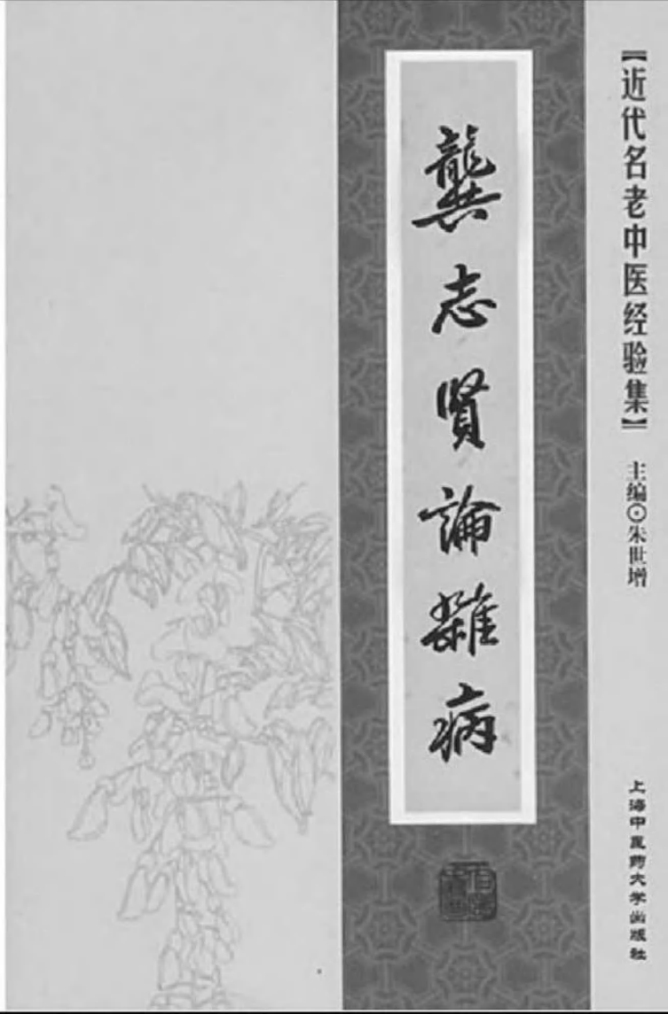 39.龚志贤论杂病_部分1.pdf 第2页