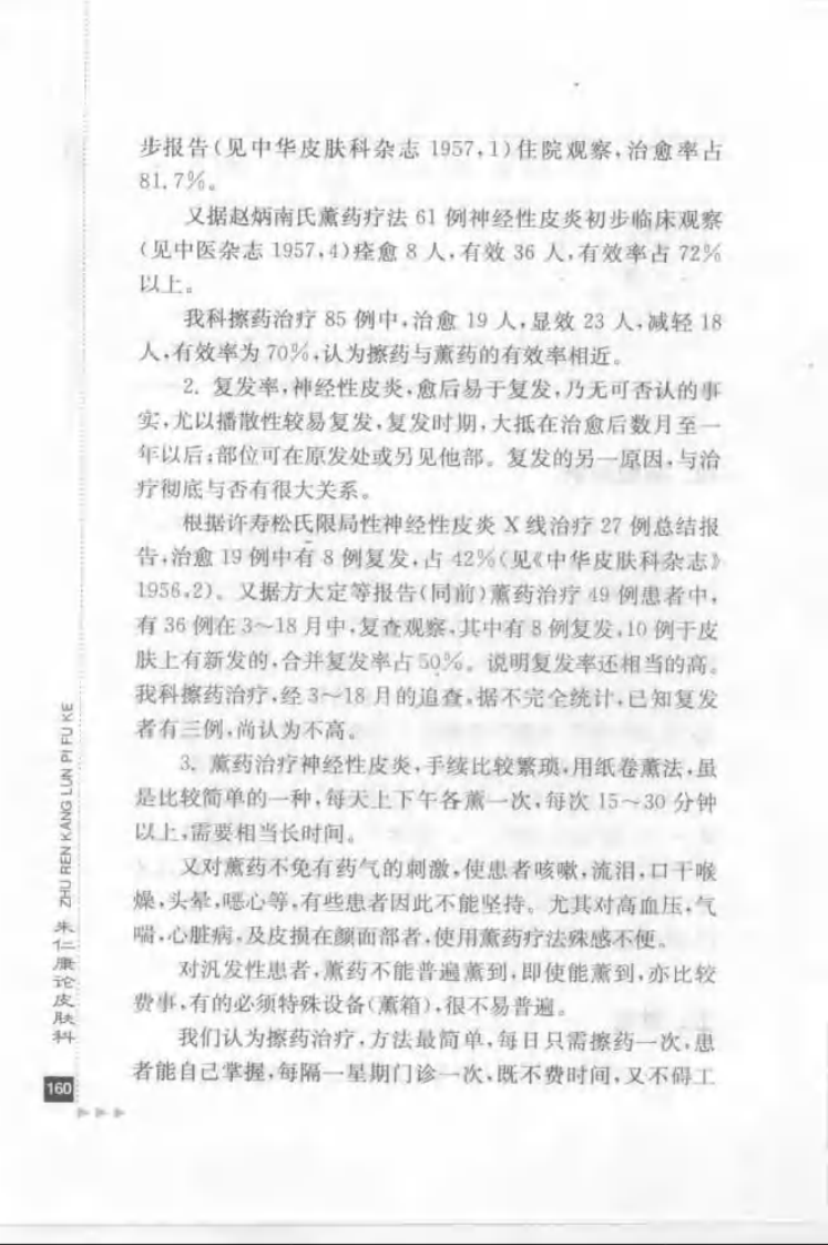 40.朱仁康论皮肤科_部分2.pdf 第5页