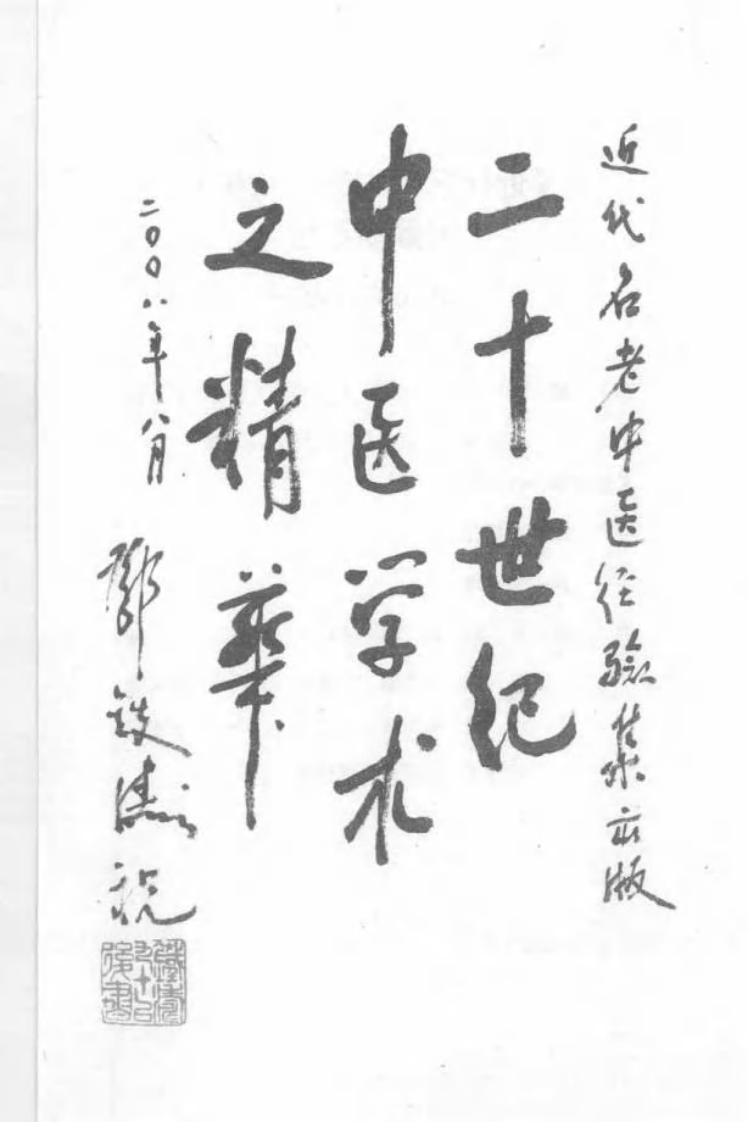 41.盛国荣论杂病_部分1.pdf 第3页