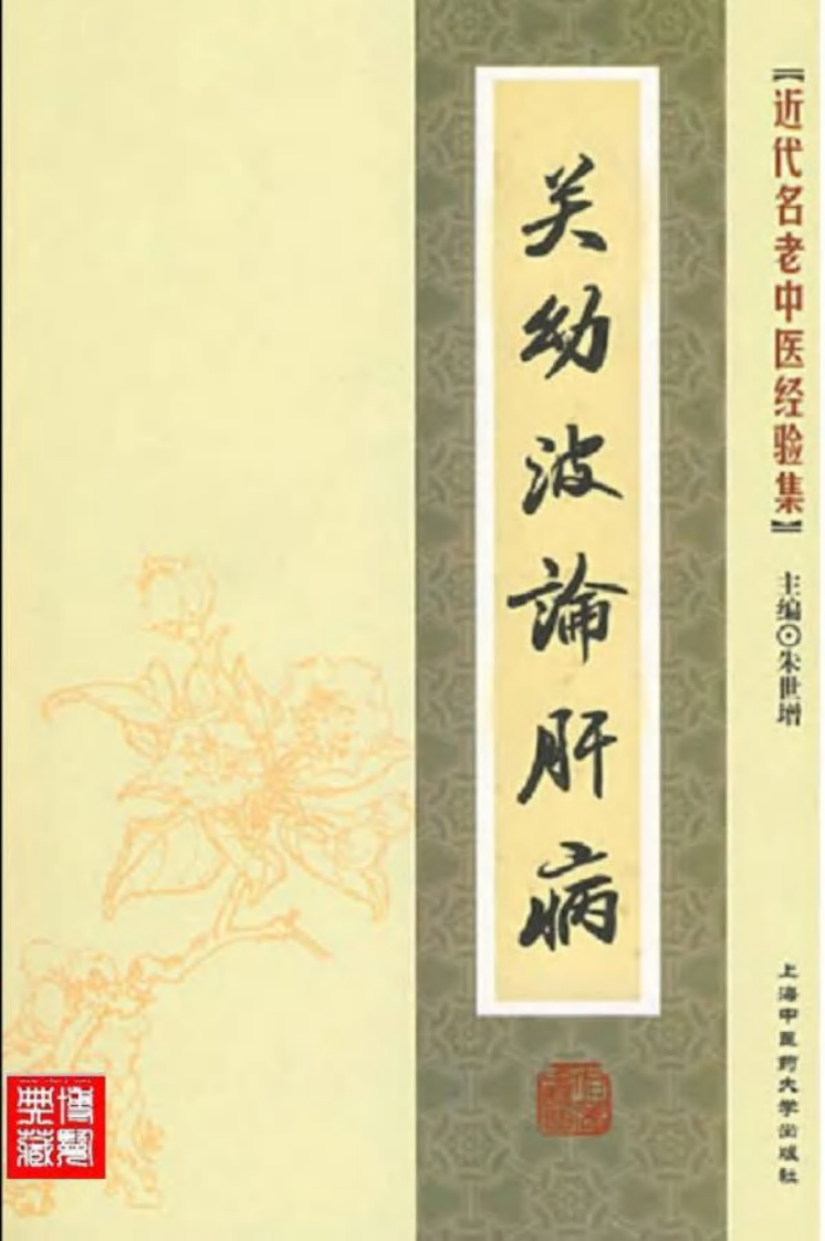 45.关幼波论肝病_部分1.pdf 第1页